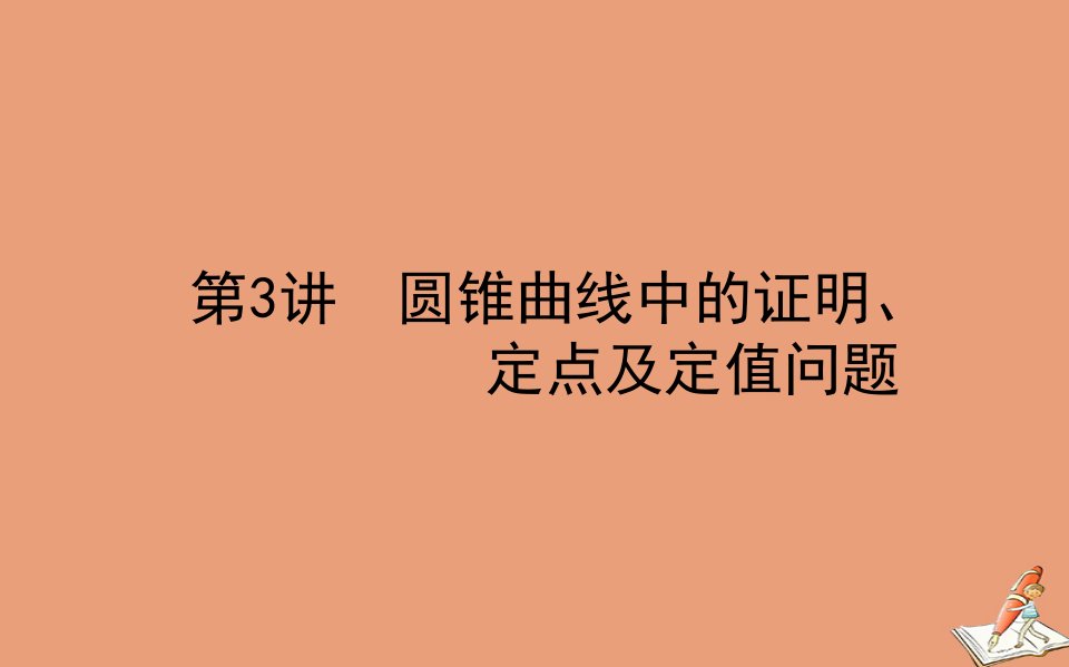 统考版高考数学二轮专题复习第二章2.5.3圆锥曲线中的证明定点及定值问题课件文