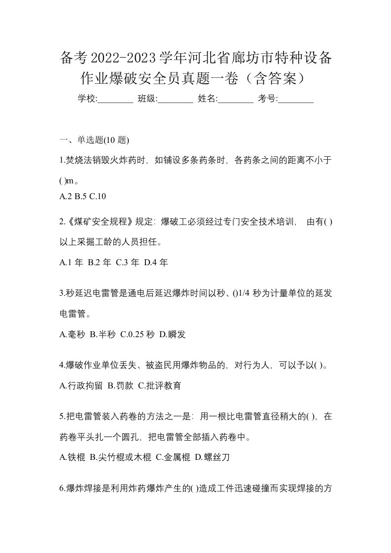 备考2022-2023学年河北省廊坊市特种设备作业爆破安全员真题一卷含答案