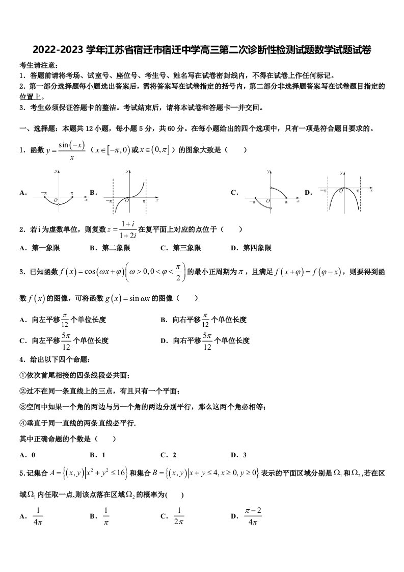 2022-2023学年江苏省宿迁市宿迁中学高三第二次诊断性检测试题数学试题试卷