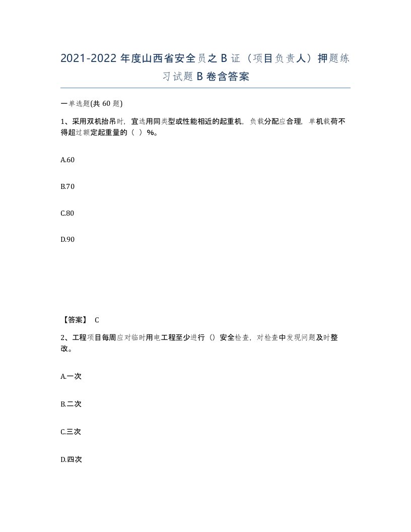 2021-2022年度山西省安全员之B证项目负责人押题练习试题B卷含答案