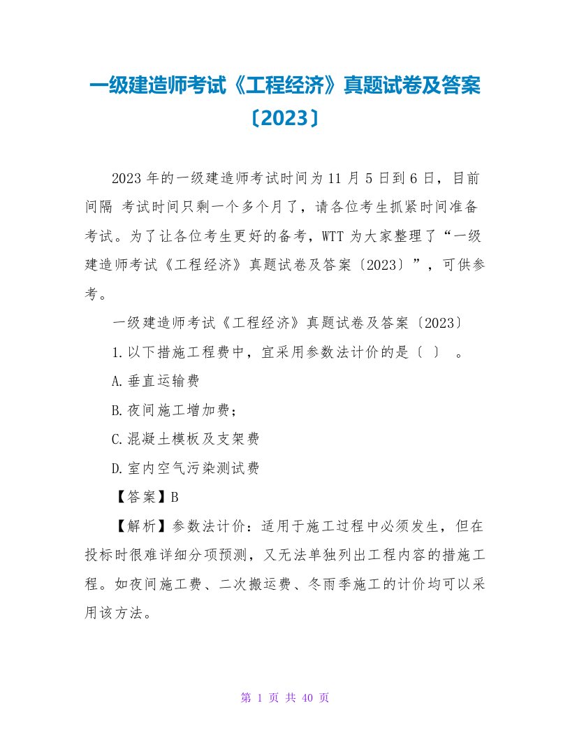 一级建造师考试《工程经济》真题试卷及答案（2023）