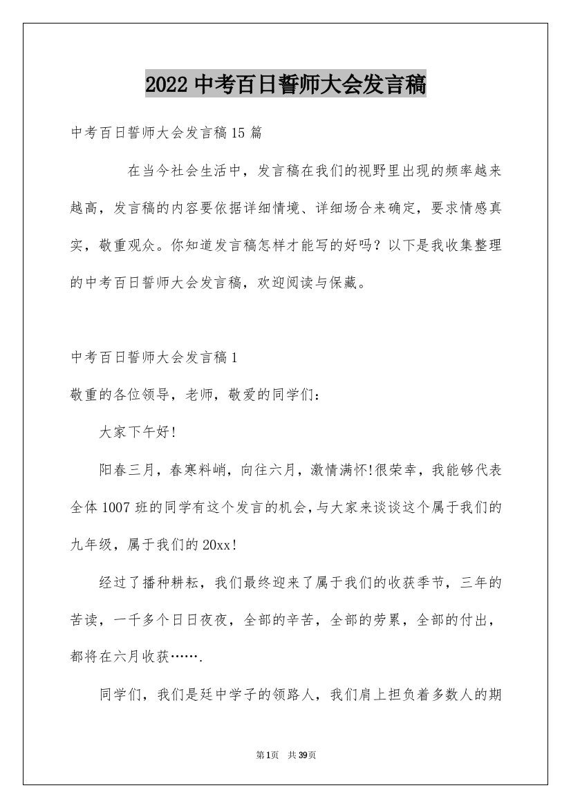 2022中考百日誓师大会发言稿_23