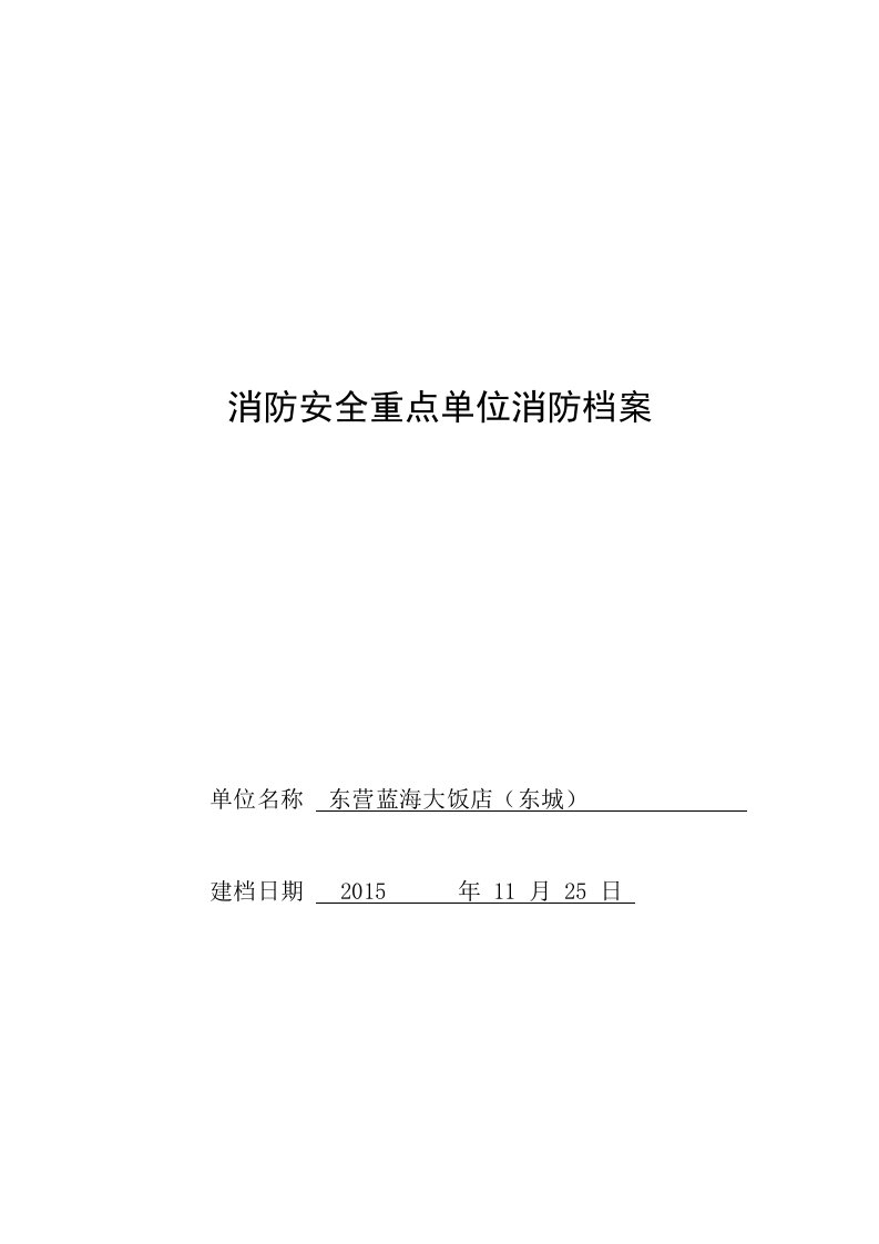 消防安全重点单位消防档案原