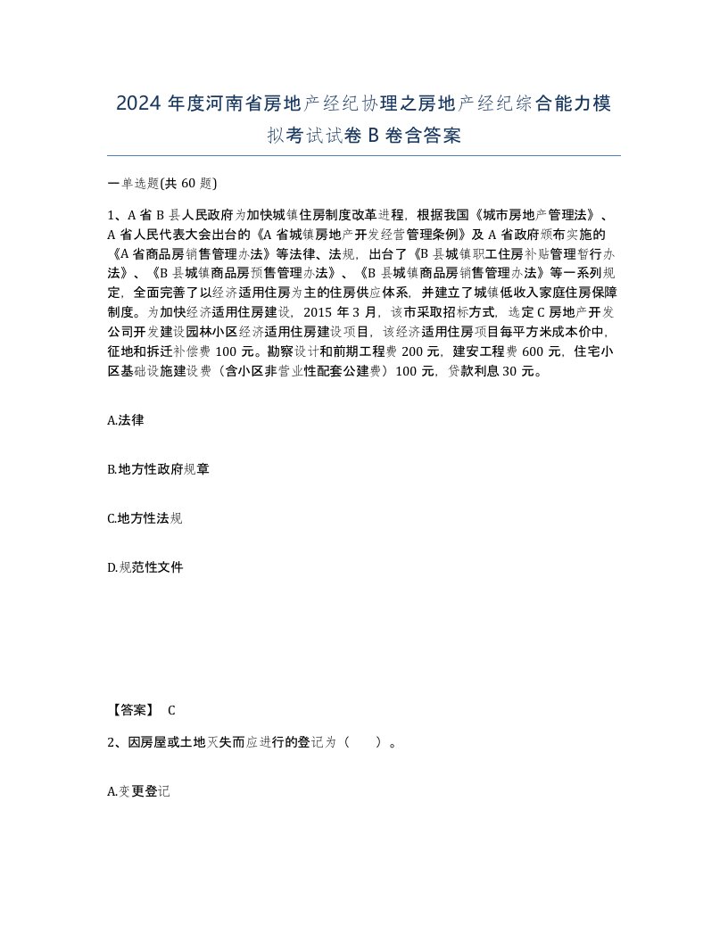 2024年度河南省房地产经纪协理之房地产经纪综合能力模拟考试试卷B卷含答案