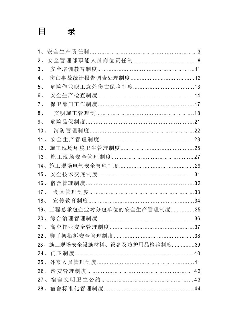 施工现场安全生产管理制度汇编(改)