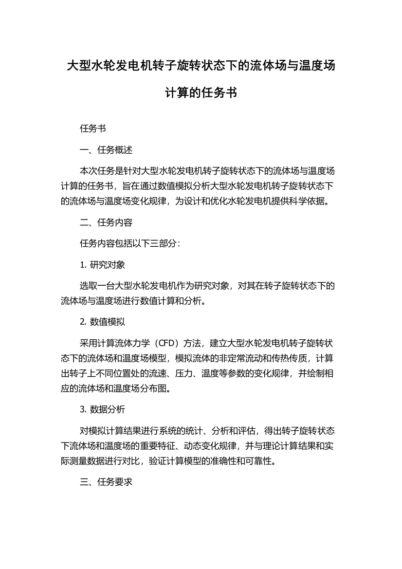 大型水轮发电机转子旋转状态下的流体场与温度场计算的任务书