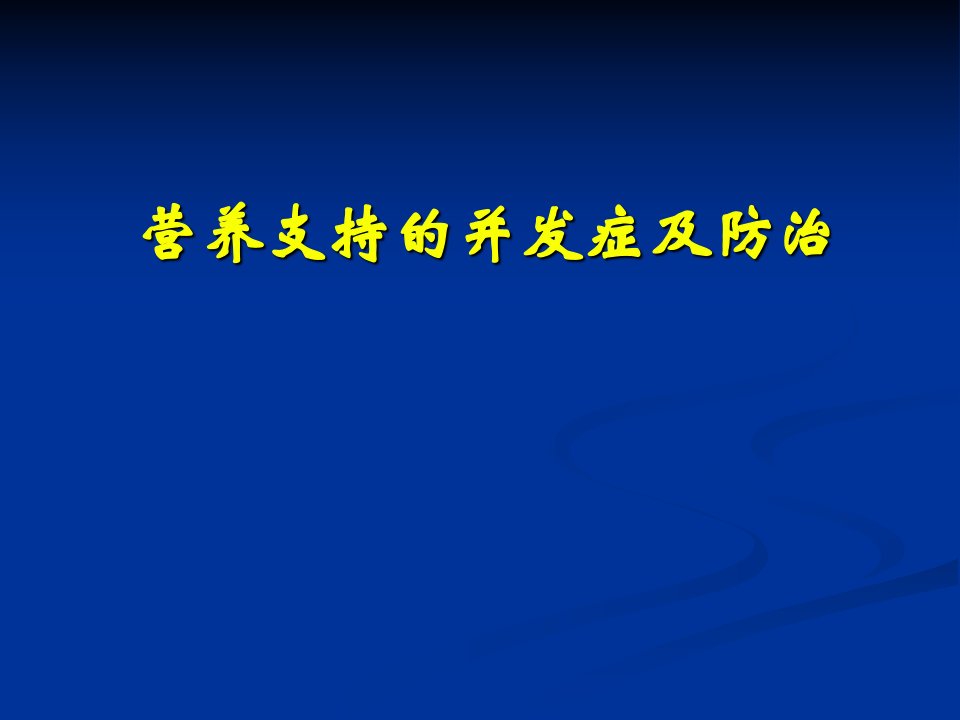 营养支持的并发症及防治