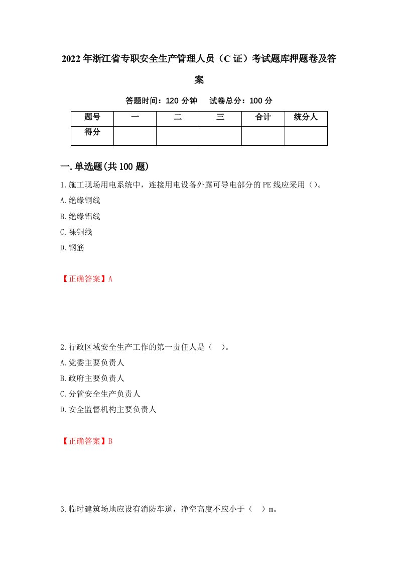 2022年浙江省专职安全生产管理人员C证考试题库押题卷及答案100