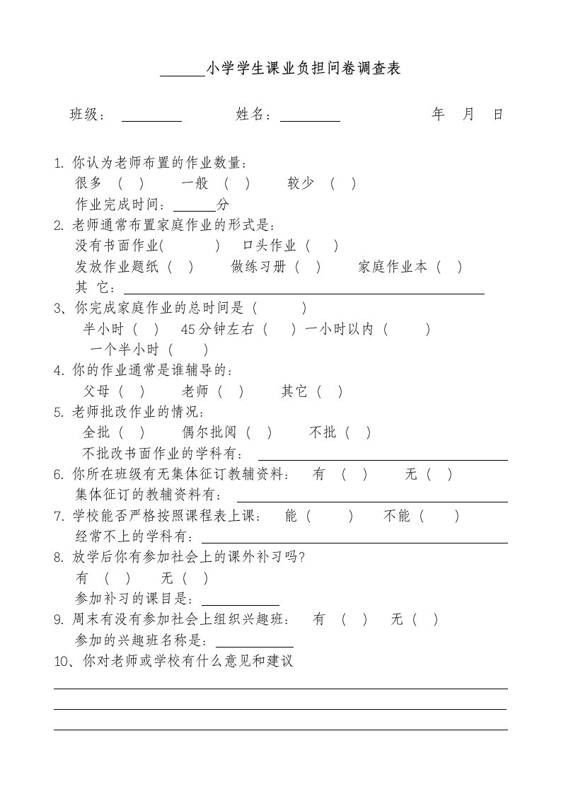 小学生课业负担问卷调查表