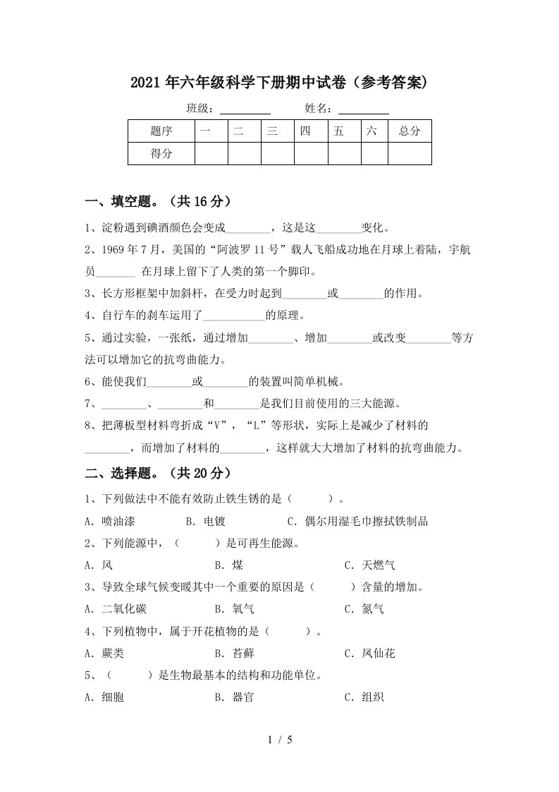 2021年六年级科学下册期中试卷参考答案