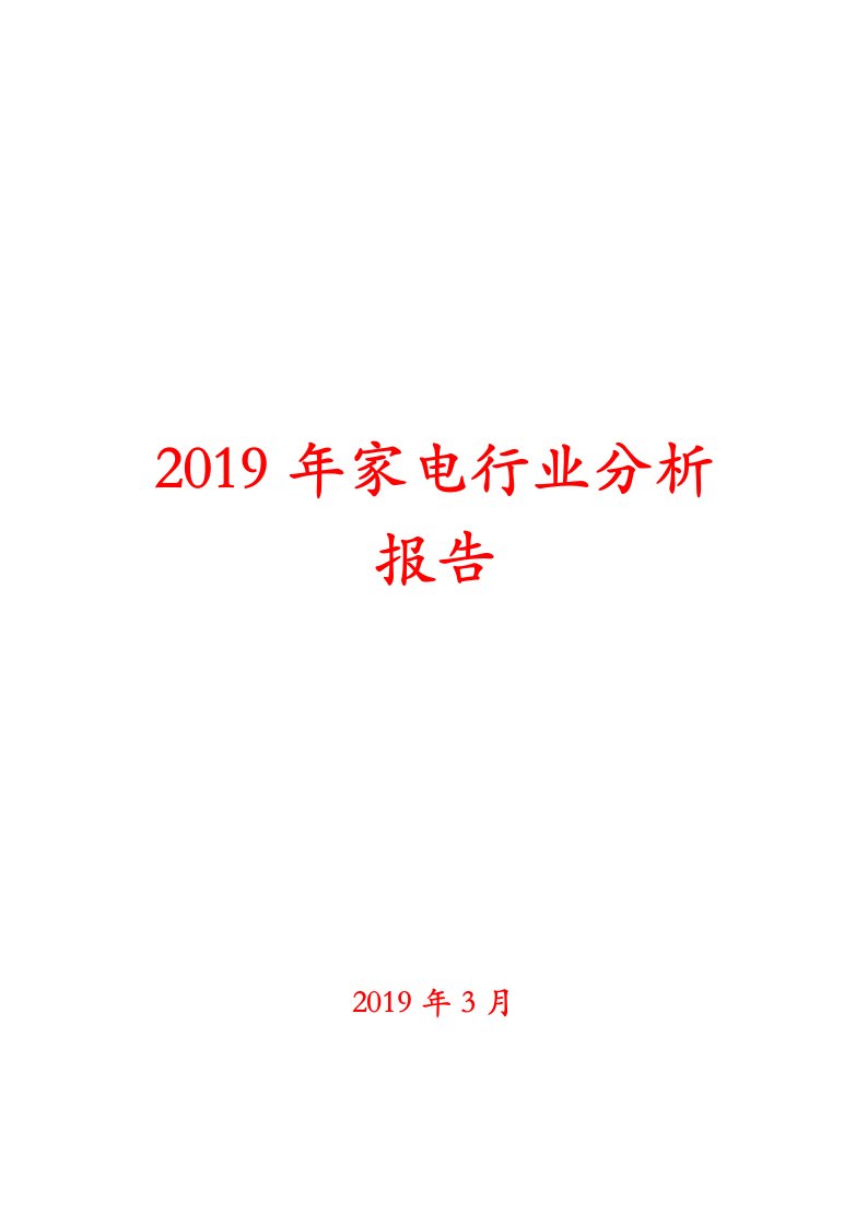 2019年家电行业分析报告