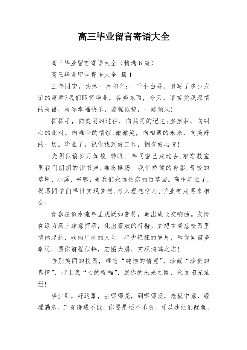 高三毕业留言寄语大全