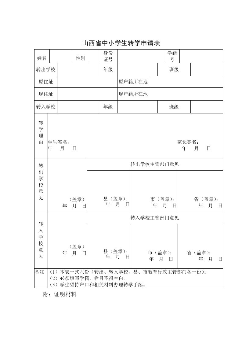 山西省中小学生转学申请表等各类表