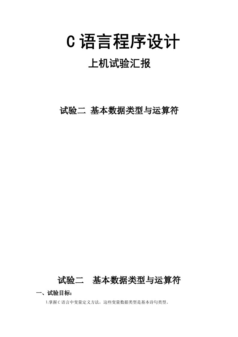 C语言程序设计实验报告