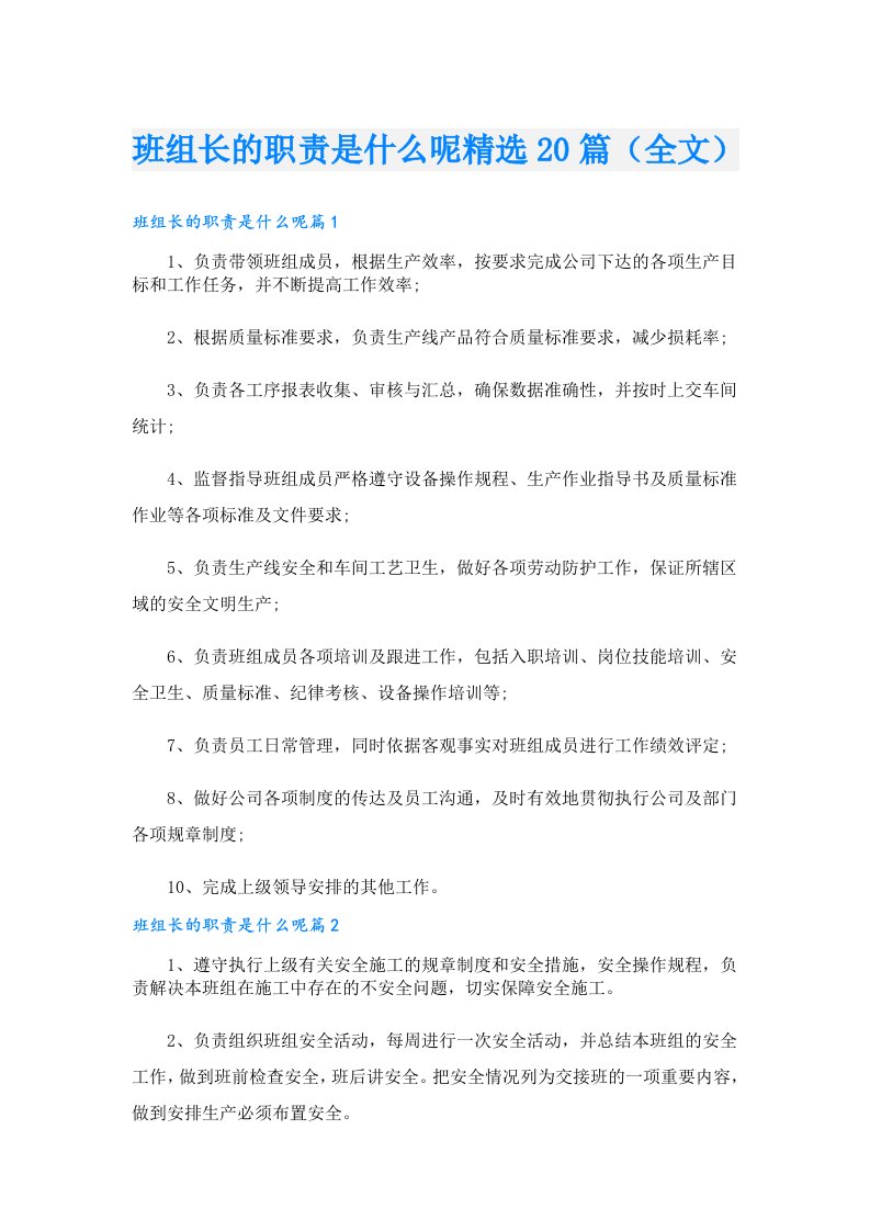 班组长的职责是什么呢精选20篇（全文）