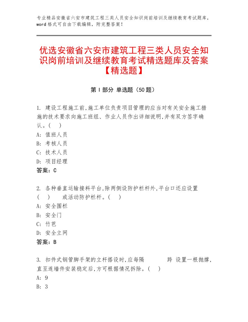 优选安徽省六安市建筑工程三类人员安全知识岗前培训及继续教育考试精选题库及答案【精选题】