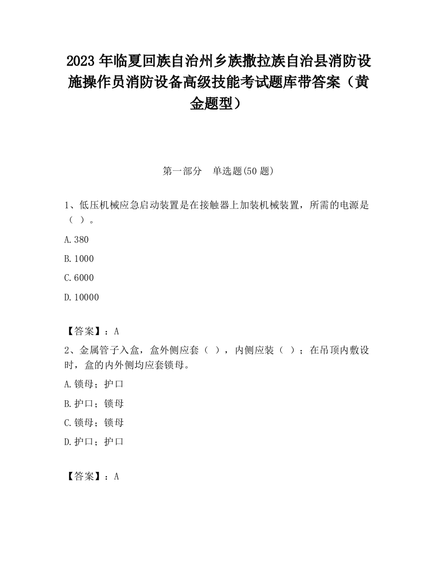 2023年临夏回族自治州乡族撒拉族自治县消防设施操作员消防设备高级技能考试题库带答案（黄金题型）