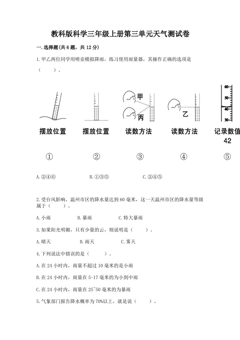 教科版科学三年级上册第三单元天气测试卷（真题汇编）