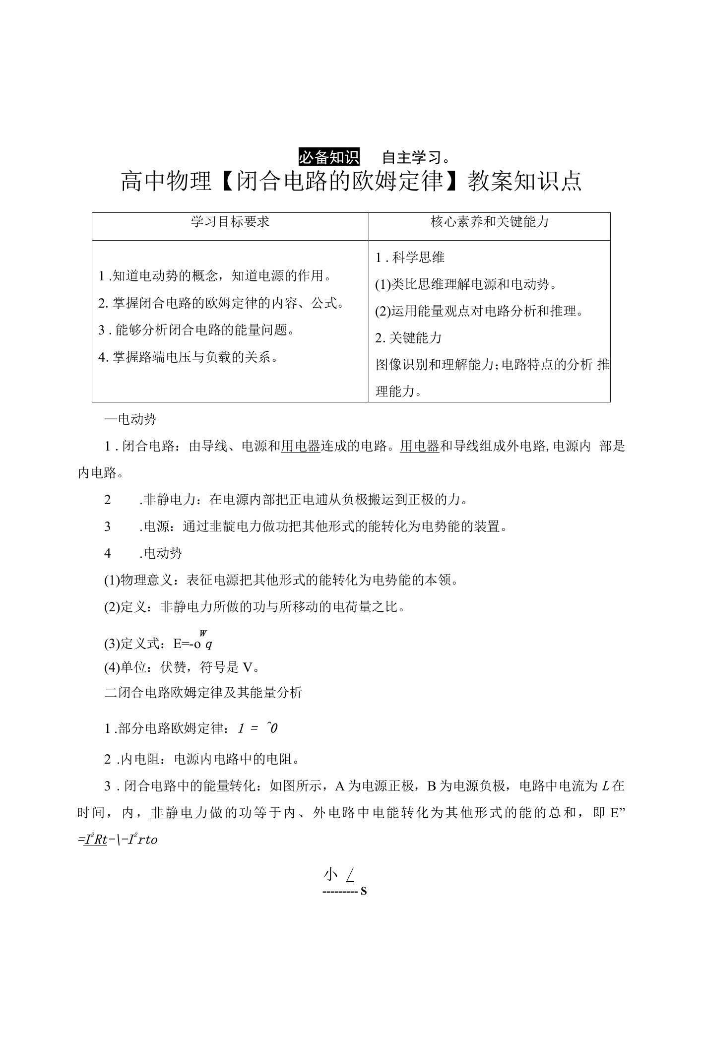 高中物理【闭合电路的欧姆定律】教案知识点