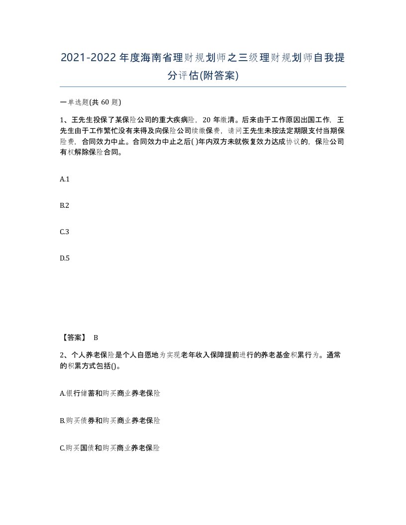 2021-2022年度海南省理财规划师之三级理财规划师自我提分评估附答案