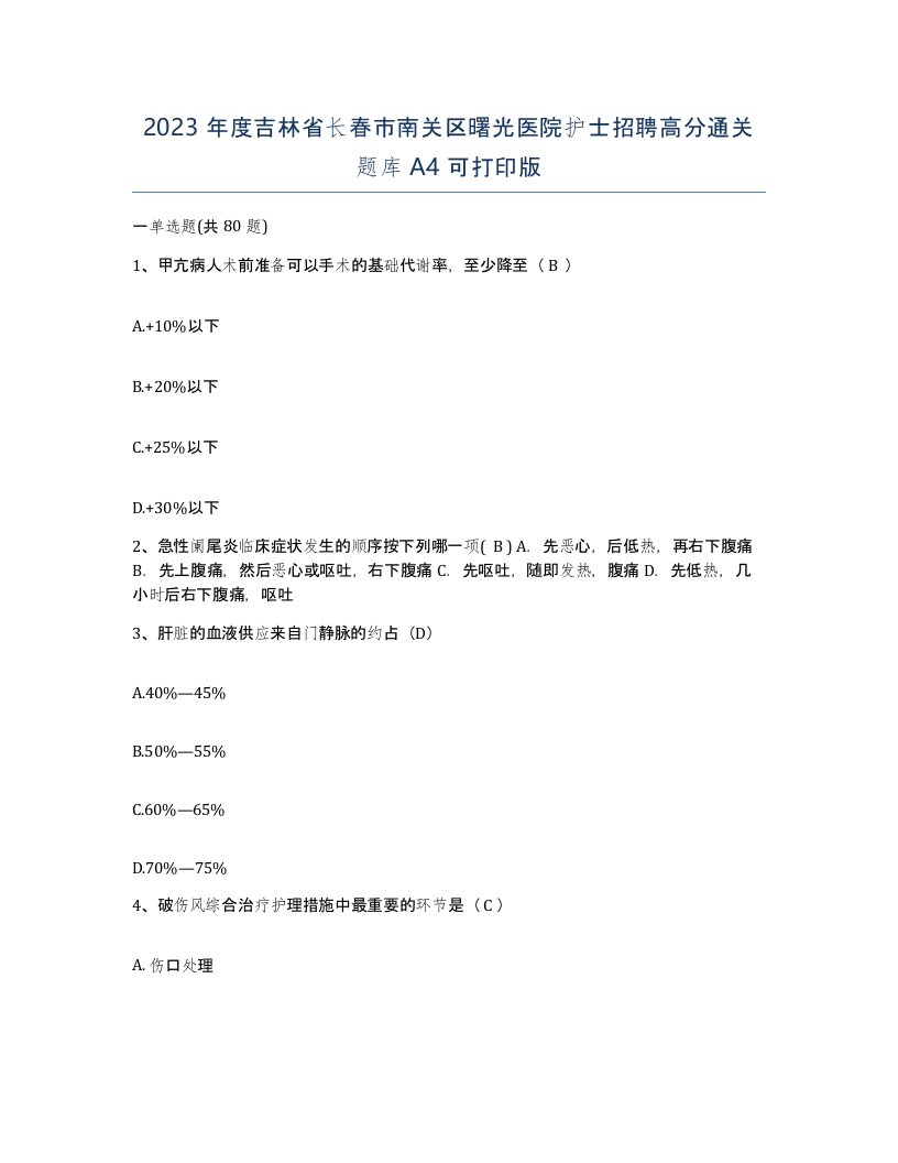 2023年度吉林省长春市南关区曙光医院护士招聘高分通关题库A4可打印版