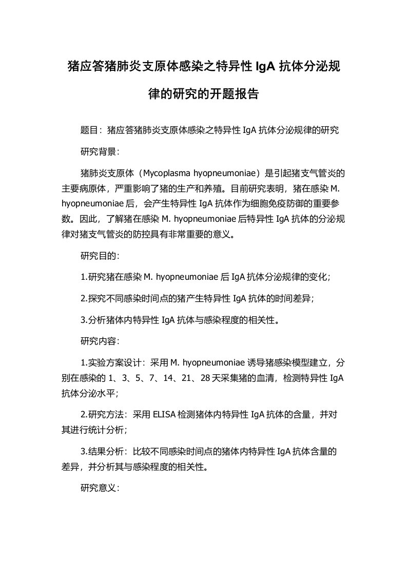 猪应答猪肺炎支原体感染之特异性IgA抗体分泌规律的研究的开题报告