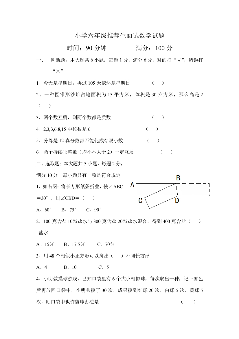 2021年小学六年级推荐生面试数学试题