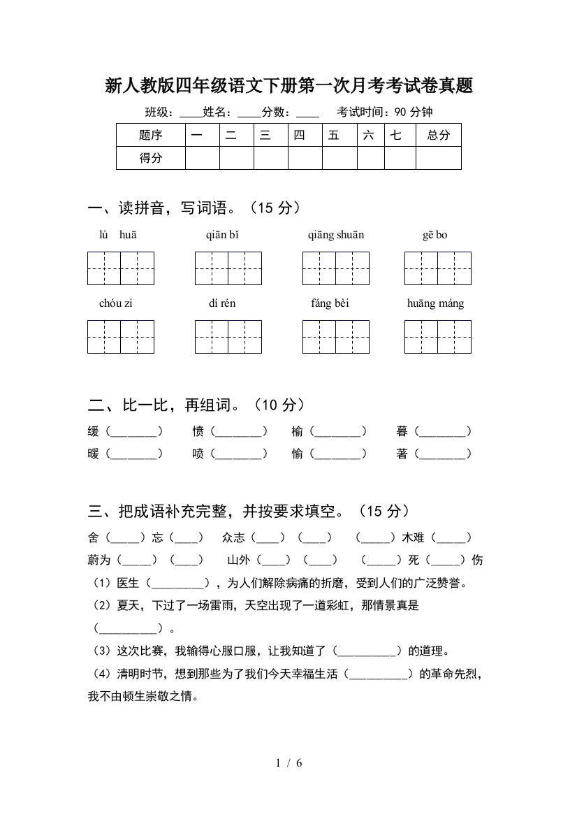 新人教版四年级语文下册第一次月考考试卷真题