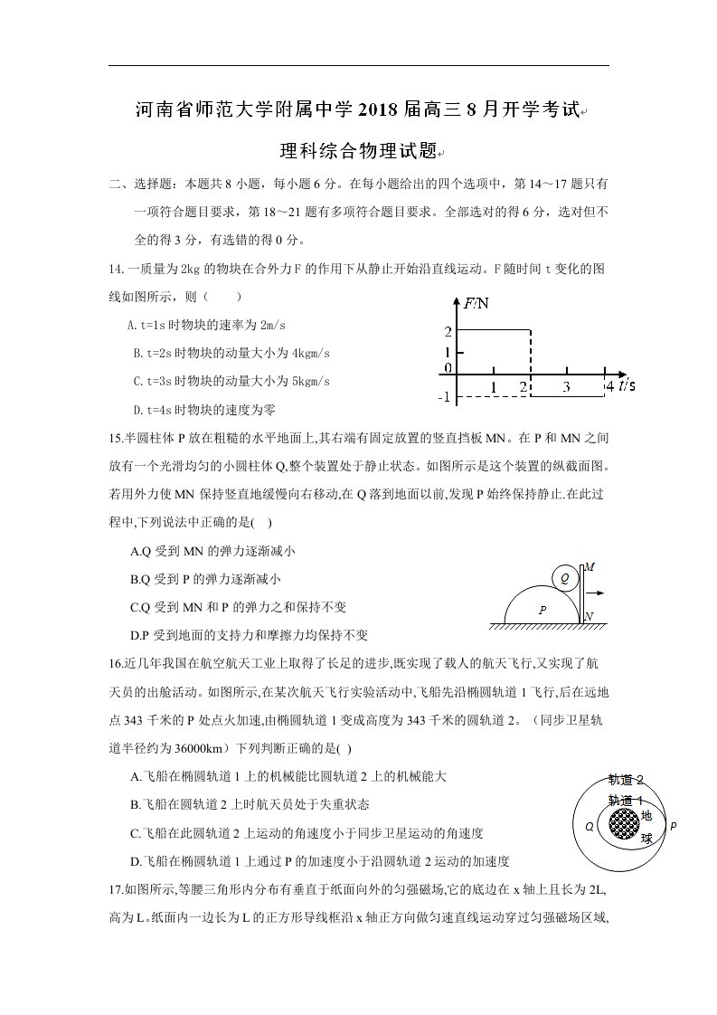 河南省师范大学附属中学2018届高三8月开学考试理科综合物理试题