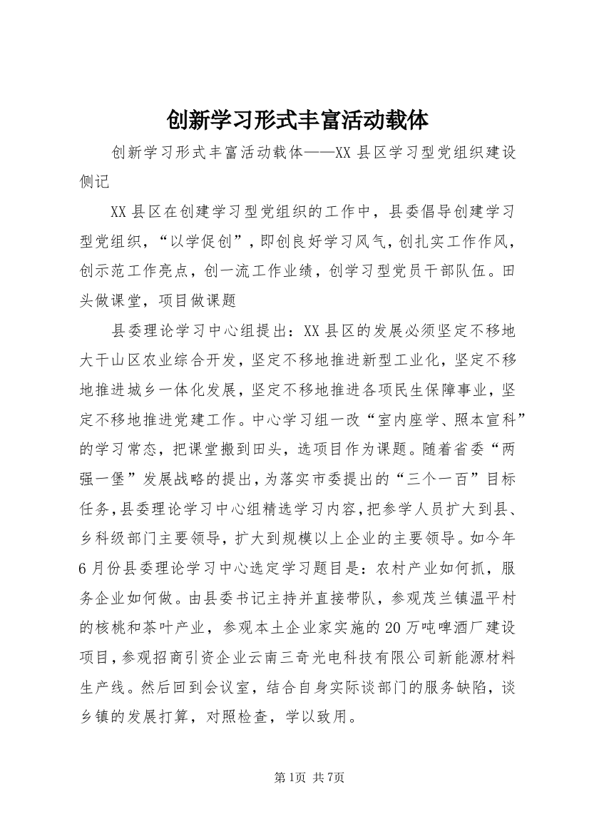 创新学习形式丰富活动载体