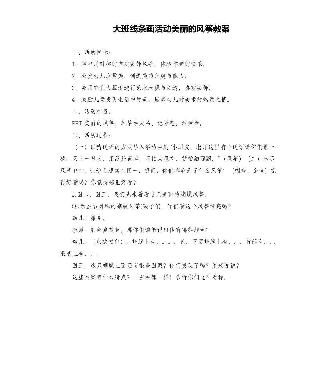 大班线条画活动美丽的风筝教案