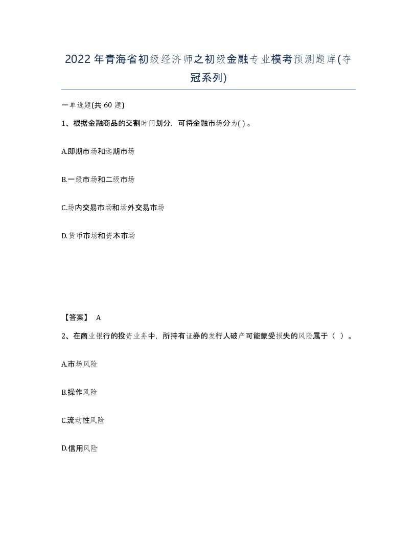 2022年青海省初级经济师之初级金融专业模考预测题库夺冠系列