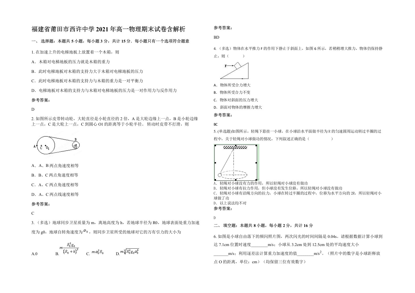 福建省莆田市西许中学2021年高一物理期末试卷含解析