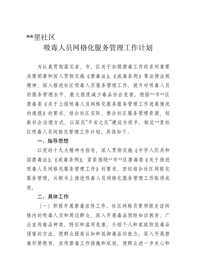 社区推进吸毒人员网格化服务管理工作情况计划