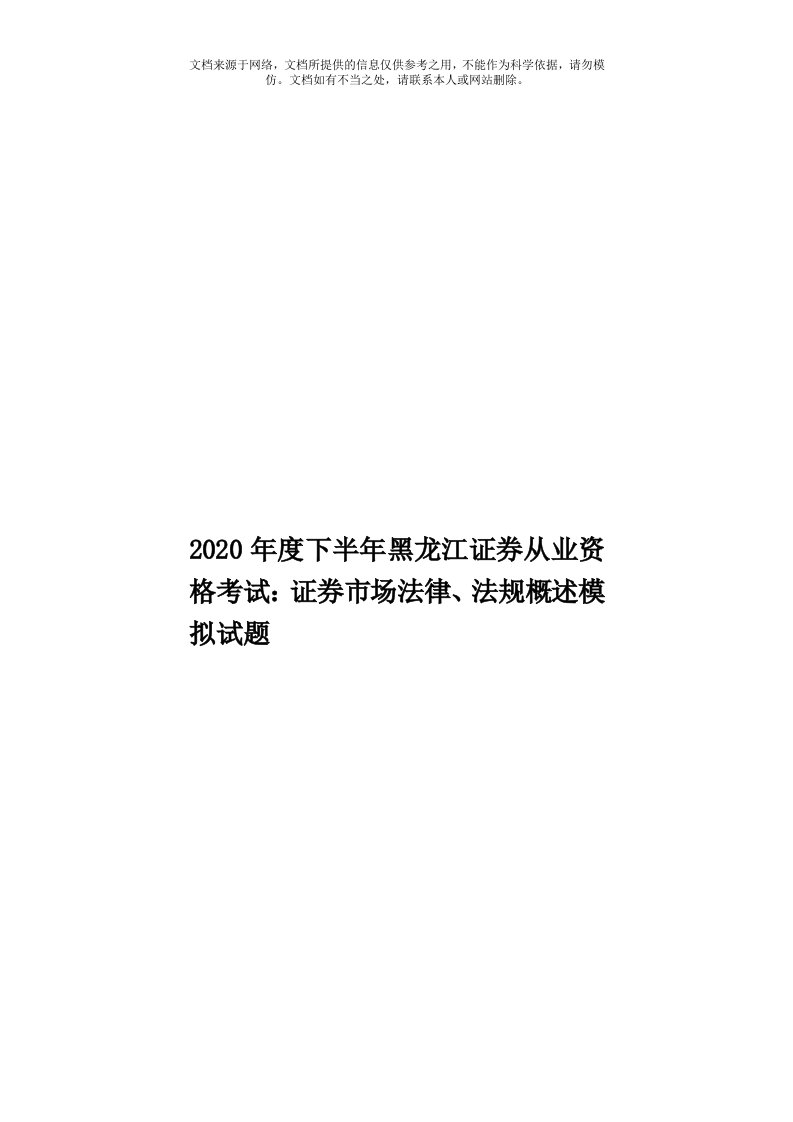 2020年度下半年黑龙江证券从业资格考试：证券市场法律、法规概述模拟试题模板