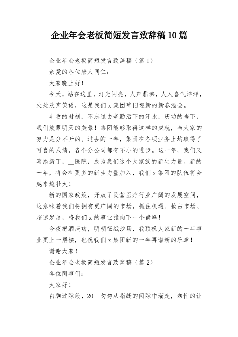 企业年会老板简短发言致辞稿10篇