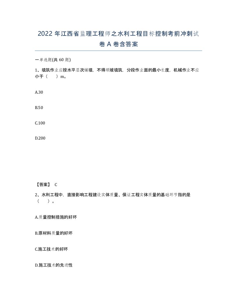 2022年江西省监理工程师之水利工程目标控制考前冲刺试卷A卷含答案