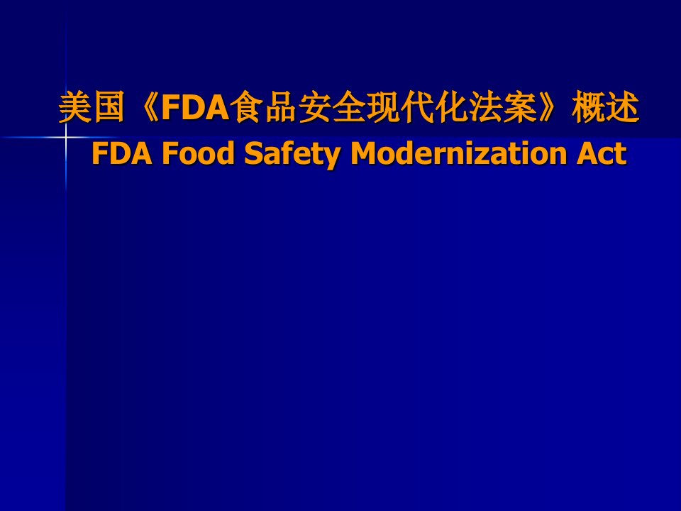 《FDA食品安全现代化法案》