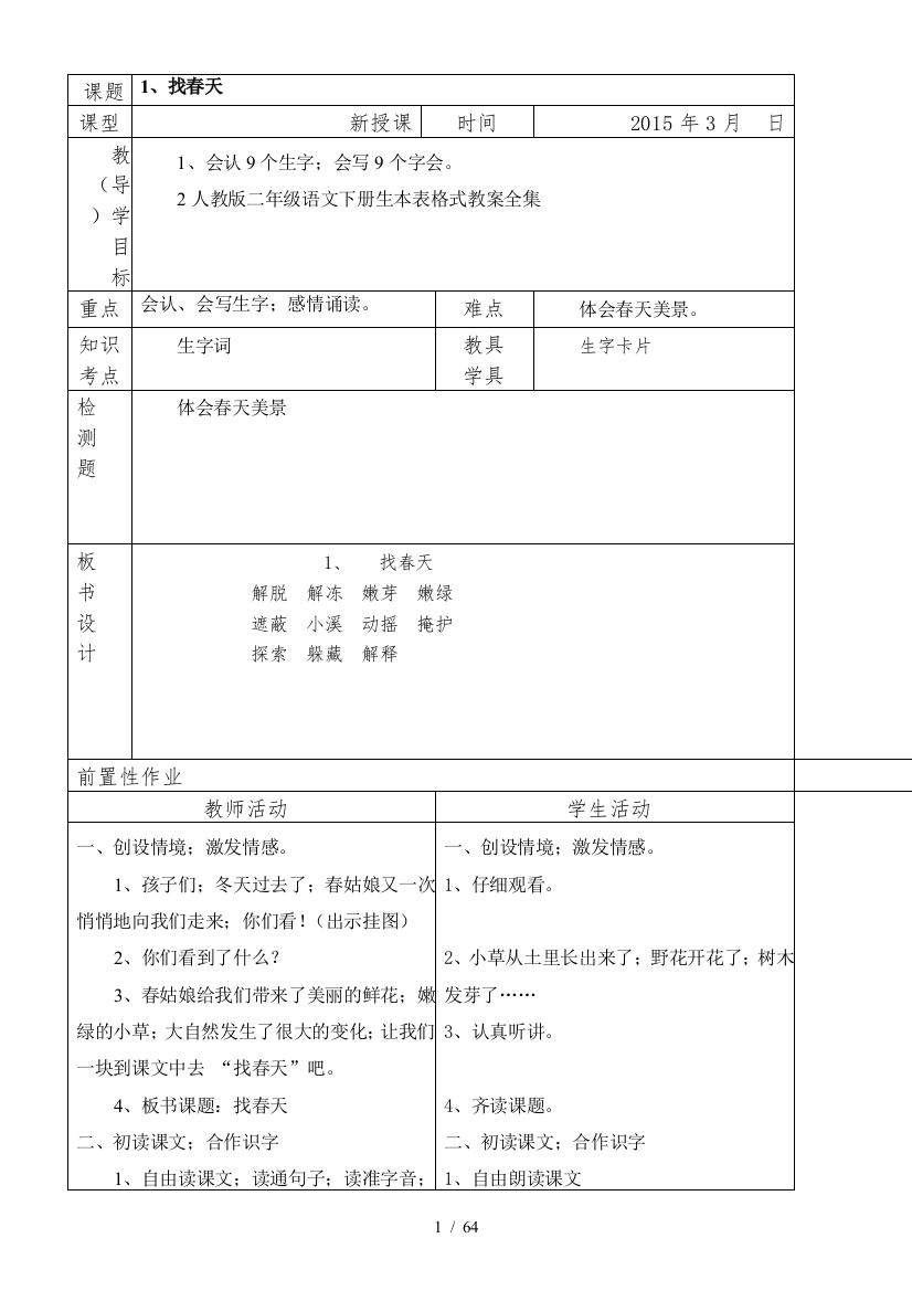 人教版二年级语文下册生本表格式教案全集