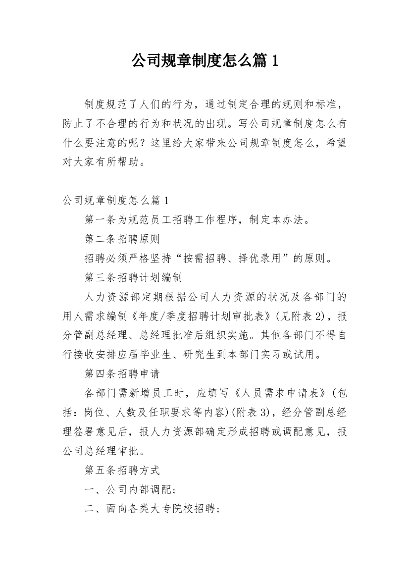 公司规章制度怎么篇1