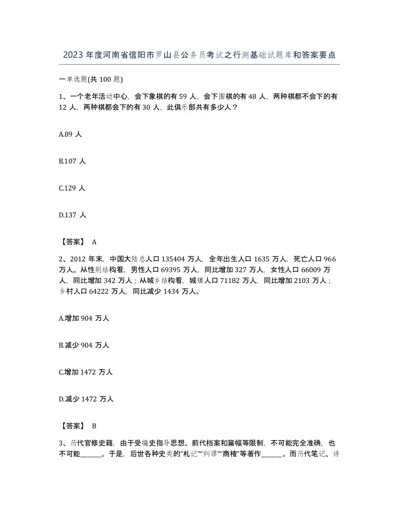 2023年度河南省信阳市罗山县公务员考试之行测基础试题库和答案要点