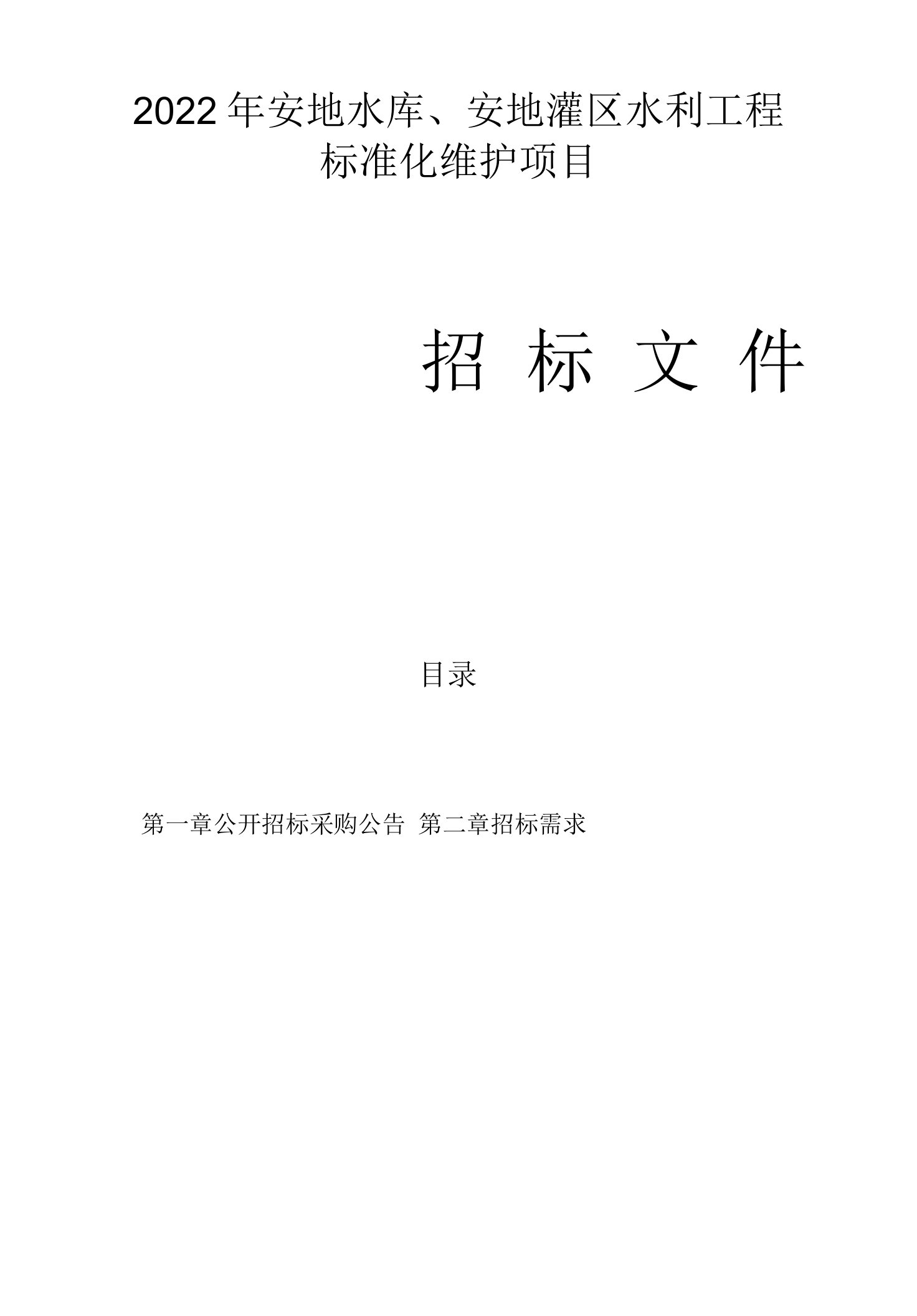 2022年安地水库、安地灌区水利工程标准化维护项目招标文件