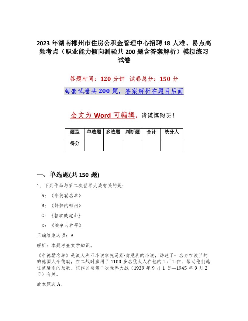 2023年湖南郴州市住房公积金管理中心招聘18人难易点高频考点职业能力倾向测验共200题含答案解析模拟练习试卷