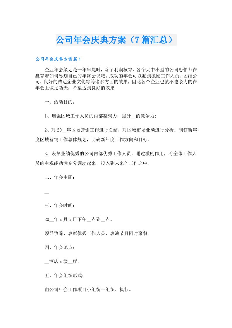 公司年会庆典方案（7篇汇总）