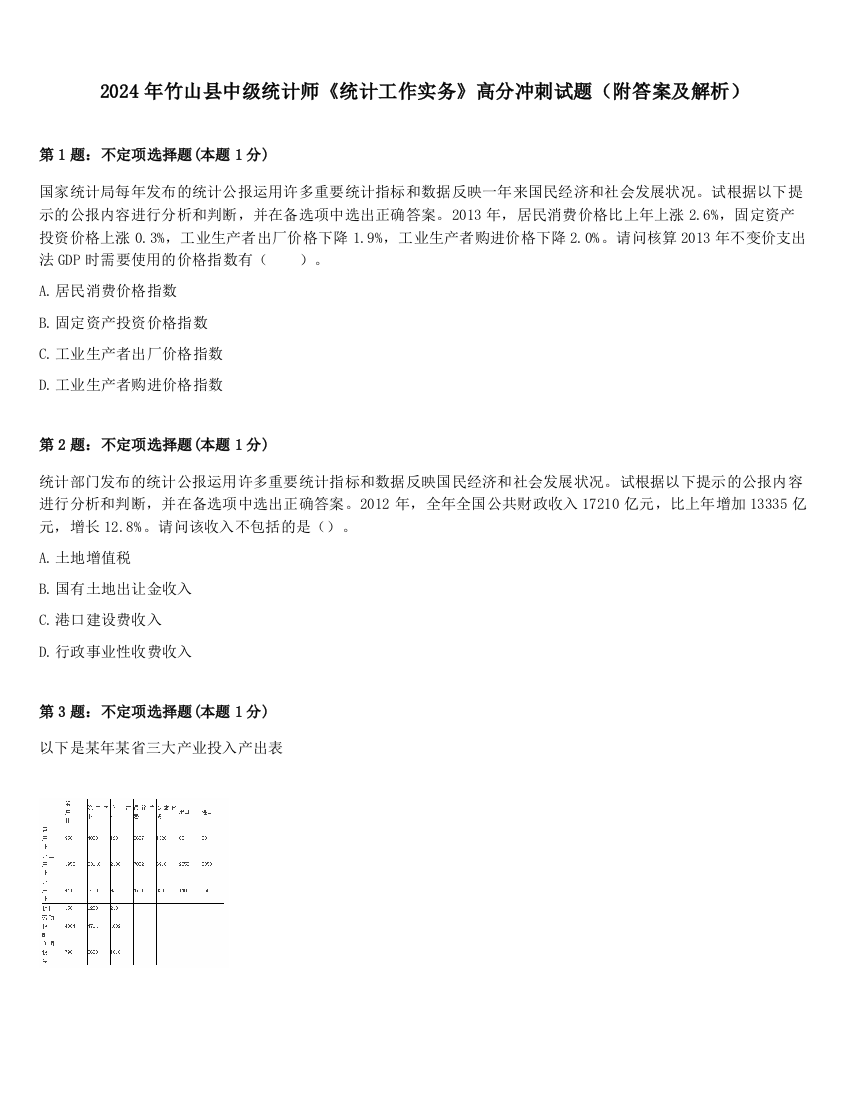 2024年竹山县中级统计师《统计工作实务》高分冲刺试题（附答案及解析）