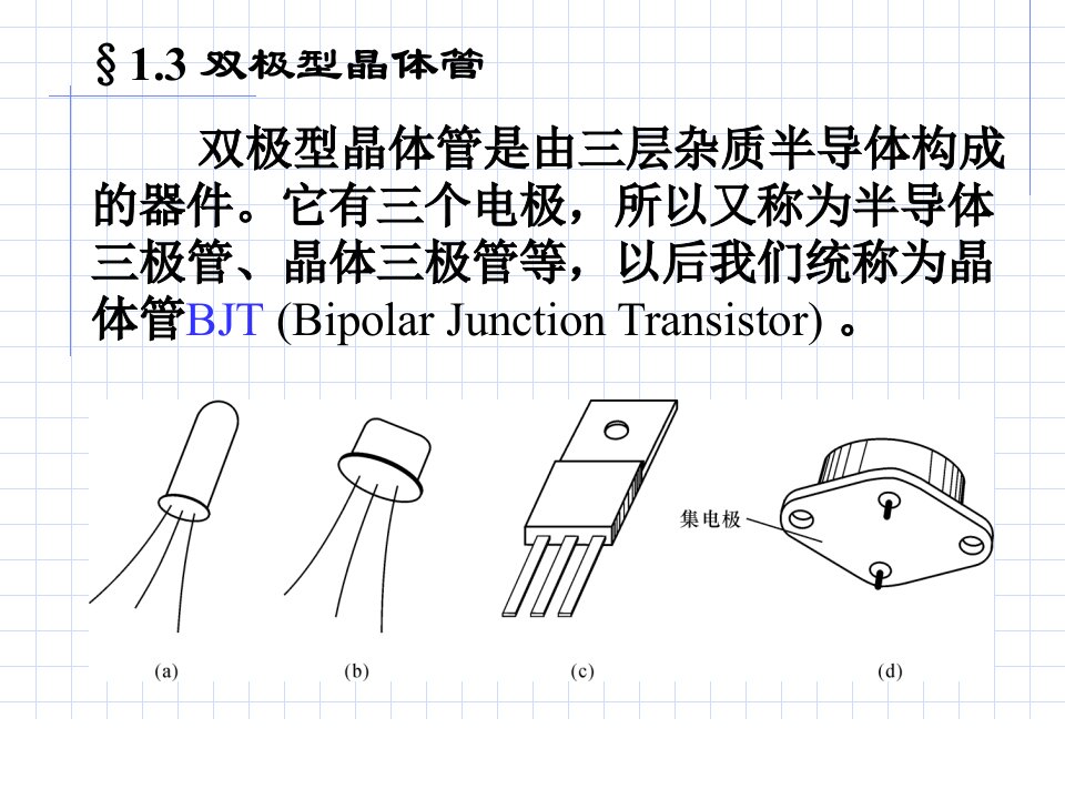 晶体管和场效应管