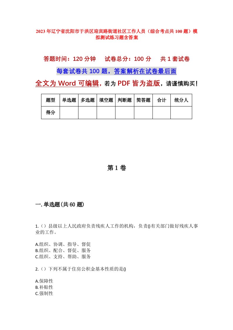 2023年辽宁省沈阳市于洪区迎宾路街道社区工作人员综合考点共100题模拟测试练习题含答案