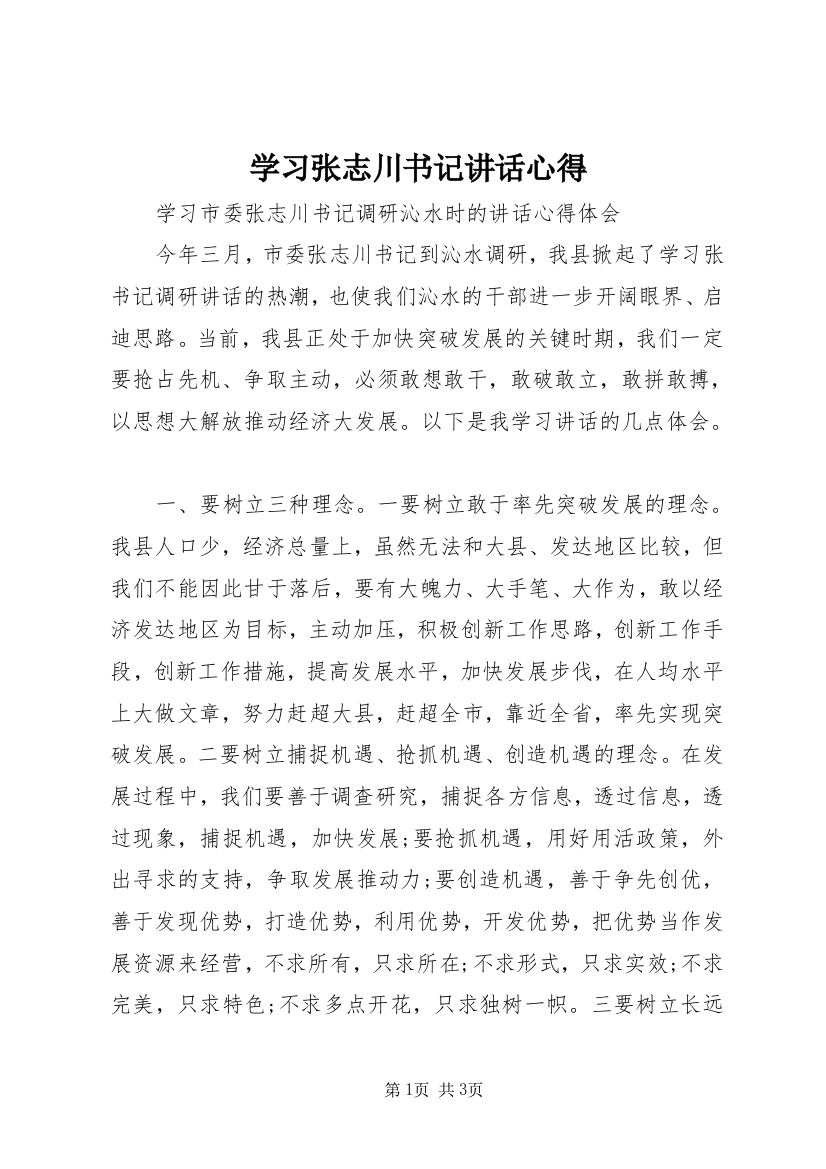 学习张志川书记讲话心得