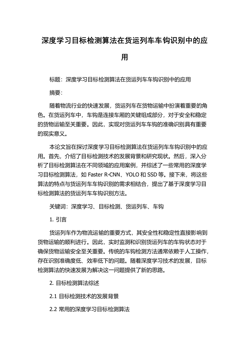 深度学习目标检测算法在货运列车车钩识别中的应用