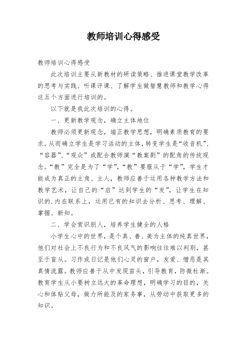 教师培训心得感受